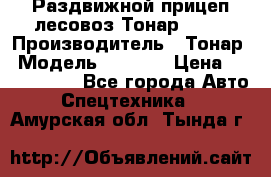 Раздвижной прицеп-лесовоз Тонар 8980 › Производитель ­ Тонар › Модель ­ 8 980 › Цена ­ 2 250 000 - Все города Авто » Спецтехника   . Амурская обл.,Тында г.